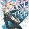 秋月煌介 『天牢都市〈セフィロト〉』　（MF文庫J）