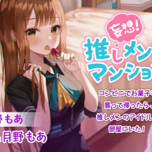 【同人ASMRレビュー】【飴舐め・コーラ飲み・耳かき・添い寝・吐息】妄想!推しメン・マンション(CV:月野もあ)【月野もあ（仮面女子）】