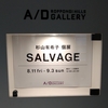 杉山有希子「SALVAGE」＠六本木ヒルズA/Dギャラリー　2023年8月14日（月）