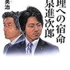 第１３６２冊目　総理への宿命 小泉進次郎 (一般書) [単行本]　大下英治 (著)