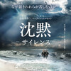 映画「沈黙」