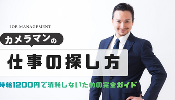 【2026年最新】カメラマンの仕事の探し方｜時給1200円で消耗しないための完全ガイド