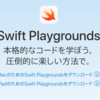 「Swift Playgrounds 4」がリリース 〜 iPadだけでApp Storeにアプリを提出することが可能に