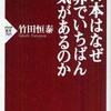 日本はなぜ世界でいちばん人気があるのか（竹田恒泰）