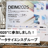 DEIM2025（第17回データ工学と情報マネジメントに関するフォーラム）に参加しました！ 