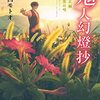 2022年読んだ⑮: 「鬼人幻燈抄10 大正編 夏雲の唄」中西モトオ