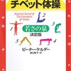 チベット体操の本 「５つのチベット体操―若さの泉　決定版」