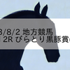 2023/8/2 地方競馬 門別競馬 2R びらとり黒豚賞(2歳)
