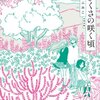 『さきくさの咲く頃』