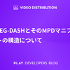 MPEG-DASHとMPDマニフェストの構造について