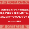 【Retty新卒エンジニアの成長記録】成長ではなく変化し続ける、そしてみんなで一つのプロダクトを作る