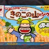 きのこの山のジク カールチーズあじ！値段やカロリーや味は？コンビニでも買える焼菓子