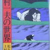  上村一夫の世界｜漫画・評論〜を古書象々ホームページにアップいたしました。