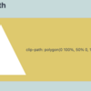 CSSのclip-pathの紹介