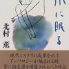 水に眠る (文春文庫)