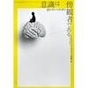 「意識は傍観者である  脳の知られざる営み」
