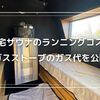 自宅サウナ導入でわかったガス代の実態！ランニングコストと快適生活のコツ