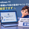 Windows 11更新情報は今回の取得テキストでは確認できず｜アップデート内容・対象バージョンの判断は保留
