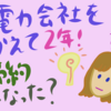 あしたでんきを2年続けてみての結果！！節約になった？