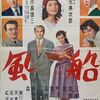 風船　１９５６年