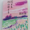 女子高生らが一人称で語る、事件への顛末と真相　|『蛇行する川のほとり』恩田陸　