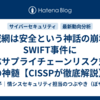 閉域網は安全という神話の崩壊：SWIFT事件に学ぶサプライチェーンリスク対策の神髄【CISSPが徹底解説】