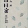 論理的な思考の潜む問題性についての考察