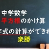 中学数学　平方根　「平方根のかけ算」