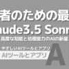 初心者のための最強AI・Claude3.5Sonnet：超新星AI現る！