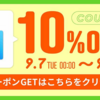 楽天市場でApp Store ＆ iTunesギフトカードが10％OFFとなる期間限定クーポン【9/10まで】