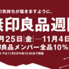 無印良品週間が開催！10月25日からお得に買い物しよう！【無印メンバー限定！10％オフ】