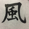 千賀子のいち日ひと文字