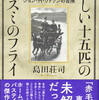 『新しい十五匹のネズミのフライ　ジョン・Ｈ・ワトソンの冒険』島田荘司（新潮社）★★★☆☆