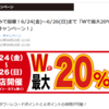 【6/24～6/26】(dポイント)タワーレコード　店舗のみで開催！Wで最大20%ポイント還元キャンペーン！