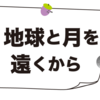 地球と月を遠くから