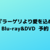 映画『ラーゲリより愛を込めて』 Blu-ray&DVD 予約