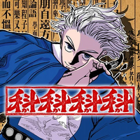 海外版ジャンプ＋で「科科科科」１話～３話を読んで英語を極める【あらすじ、多読、漫画】