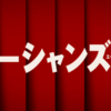 【映画・ネタバレ有】今回のオーシャンはすべて女性！？「オーシャンズ８」を観てきた感想とレビュー