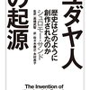 『ユダヤ人の起源――歴史はどのように創作されたのか』(Shlomo Sand[著] 佐々木康之,木村高子[翻訳] ちくま学芸文庫 2017//2008)