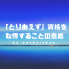 やりたいことがわからない学生が「とりあえず資格を取る」ことにはメリットもある