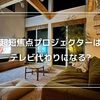 超短焦点プロジェクターはテレビ代わりになる｜7年半の結論