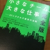 本質的なことをするのって難しいよね｜「小さなチーム、大きな仕事」読了