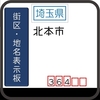 北本市の街区(地名)表示板 [364]