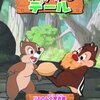 笑いと友情の宝箱！チップとデールDVDで家族みんなが笑顔になる秘密
