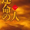 『運命の人』、（今さらだけど）読み始めた