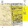 堀江敏幸『めぐらし屋』