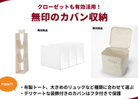 カバン収納に役立つ無印良品アイテム5選！トートバッグの型崩れ防止やリュックの定位置作りに