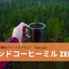 ハリオのアウトドアブランド 「Zebrang」から発売された「ハンドコーヒーミル Zebrang」