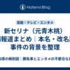 新セリナ（元青木桃）逮捕報道まとめ｜本名・改名歴・事件の背景を整理
