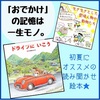 【行楽シーズンにオススメ】仕掛け絵本「ドライブにいこう」【家族っていいよね。】